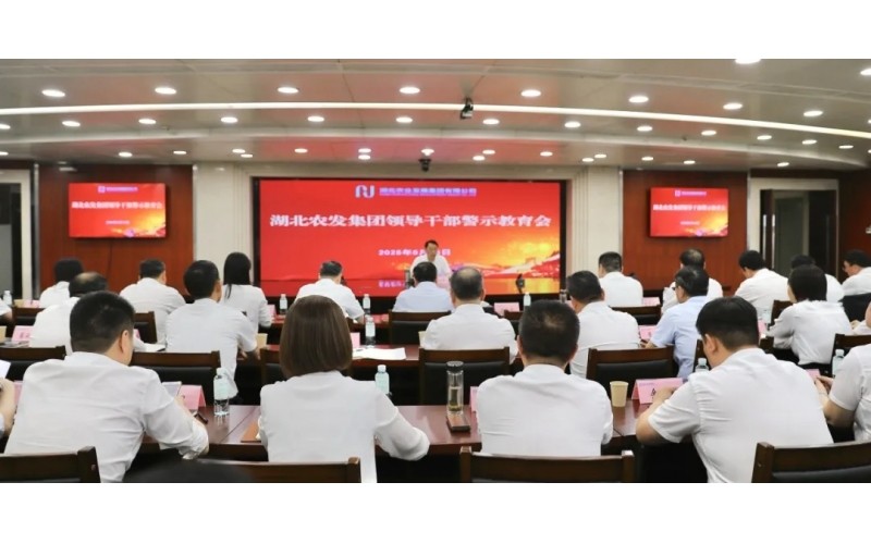 湖北農(nóng)發(fā)集團召開領導干部警示教育會