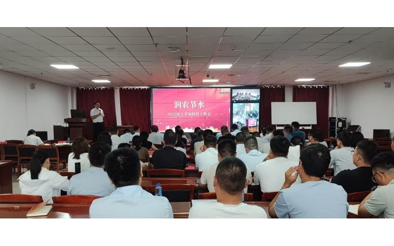 潤農節水召開2025年上半年經營工作會