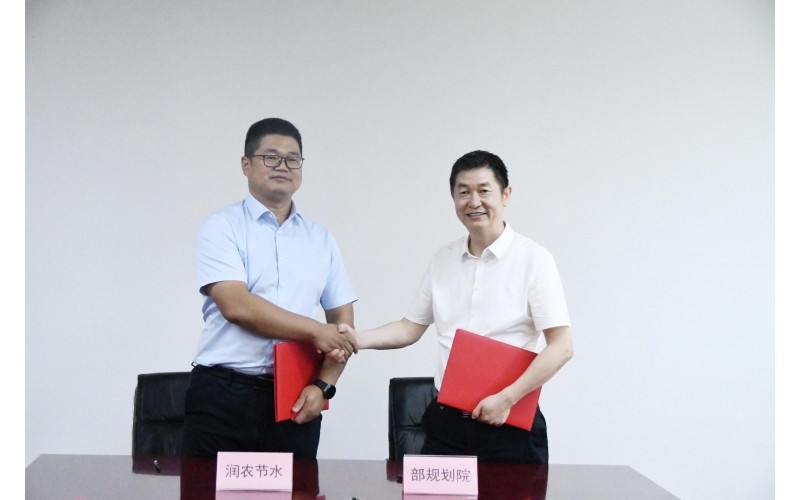 潤農節水與農業農村部規劃設計研究院  簽署戰略合作協議